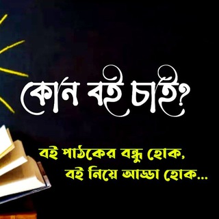 Telegram profile photo for কোন বই চাই?