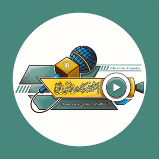 Telegram profile photo for خبرگزاری ایسکانیوز دانشگاه آزاد همدان