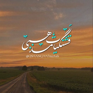 Telegram profile photo for قشنگیآتمـذهبــۍ💛