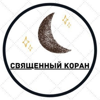 Telegram profile photo for Коран Видео