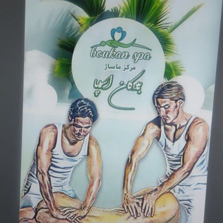 Telegram profile photo for ماساژ وطب سوزنی،(بوکان اسپا)