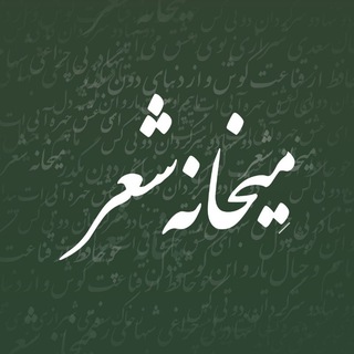Telegram profile photo for مِیخانه شعر
