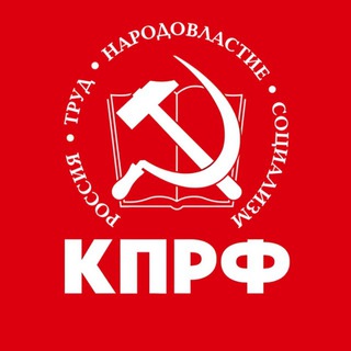 Telegram profile photo for КПРФ|Смоленская область