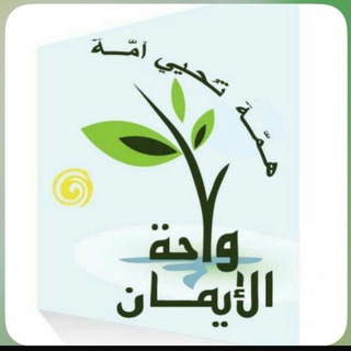 Telegram profile photo for واحة الإيمان /تفسير وتدبر القرآن