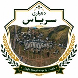 Telegram profile photo for دهیاری سریاس