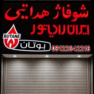 Telegram profile photo for شوفاژ هدایتی واحد محصولات