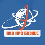 Telegram profile photo for НКО ПРО БИЗНЕС