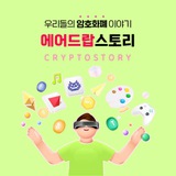 Telegram profile photo for 에어드랍스토리 : 코린이가 이것저것 알게되었다.