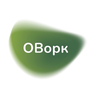 Telegram profile photo for ОВорк | Актуальные задания