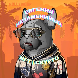 Telegram profile photo for Евгений Незаменимый | NFT & CRYPTO