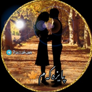 Telegram profile photo for 🍂 پآیزەکەمِـೋـ 🍁،📆⏳🌼) ء