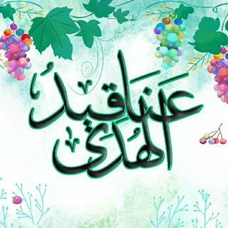 Telegram profile photo for عناقيد الهُدى
