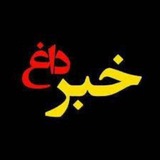 Telegram profile photo for خبرداغ ورزشکاران