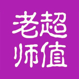 Telegram profile photo for 北京超值老师(👨)