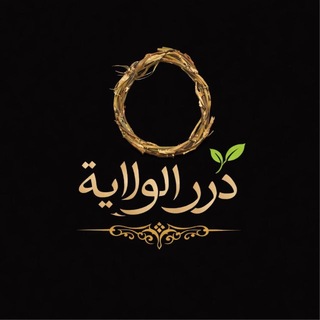 Telegram profile photo for مُلتقى دُرَرُ الوِلايَةِ