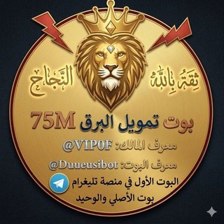 Telegram profile photo for تمويل البرق 75M
