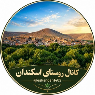 Telegram profile photo for 🌻کانال روستای اسکندان🌻