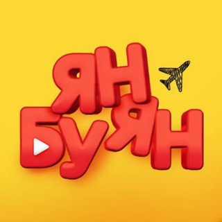 Telegram profile photo for Ян Буян - Путешествия