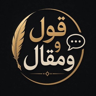 Telegram profile photo for قول ومقال