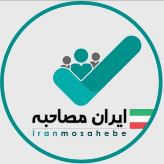 Telegram profile photo for ایران مصاحبه