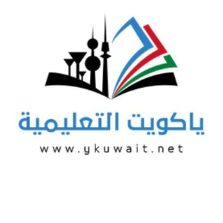 Telegram profile photo for قناة شبكة ياكويت التعليمية 🇰🇼