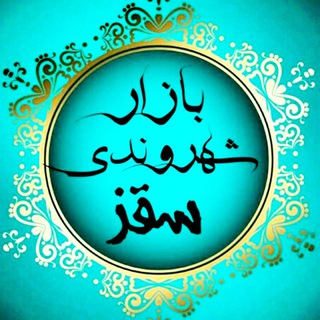 Telegram profile photo for بازار شهروندی سقز