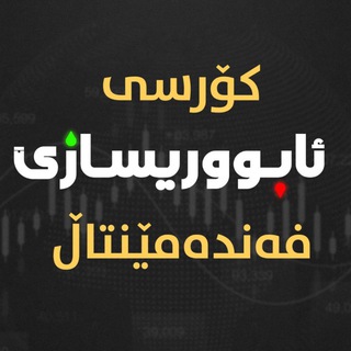 Telegram profile photo for کۆرسی ئابووریسازی فەندەمێنتاڵ