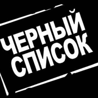 Telegram profile photo for ЧЕРНЫЙ СПИСОК ПОСТАВЩИКОВ
