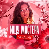 Telegram profile photo for 💖Ищу мастера красоты | Модель Горловка ДНР