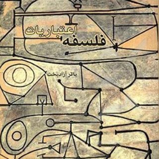 Telegram profile photo for فلسفه اعتباریات
