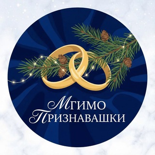 Telegram profile photo for Признавашки МГИМО