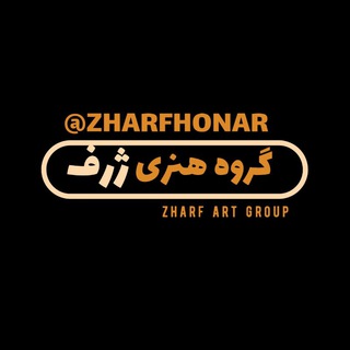 Telegram profile photo for گروه هنری ژرف