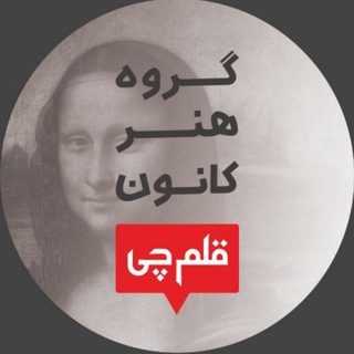 Telegram profile photo for گروه هنر كانون فرهنگی آموزش قلم چی