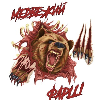 Telegram group profile photo for Медвежий фарш - комментаторная