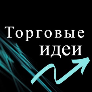 Telegram profile photo for Торговые Идеи | Sergey Invest