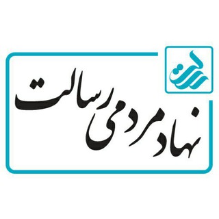 Telegram profile photo for نهاد مردمی رسالت