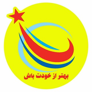 Telegram profile photo for بهتر از خودت باش
