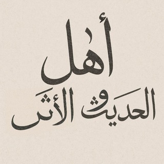 Telegram profile photo for عَلَى نَهْجِ أَهْلِ الْحَدِيثِ وَالْأَثَرِ