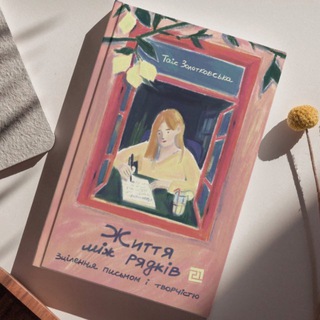 Telegram profile photo for Від ідеї до книжки з Таіс Золотковською ✨