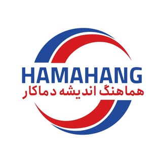 Telegram profile photo for هماهنگ اندیشه دماکار | افشین علیزاده | ۸-۳۳۵۴۶۲۹۴-۰۲۱