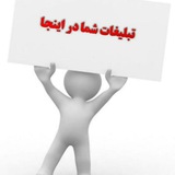 Telegram profile photo for تعرفه تبلیغات
