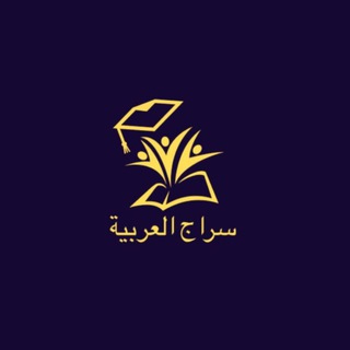 Telegram profile photo for قناة سراج العربية