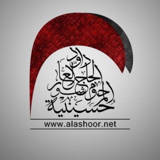 Telegram profile photo for حسينية الحاج داود العاشور