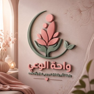 Telegram profile photo for واحة الوعي