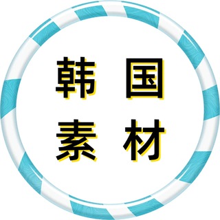 Telegram profile photo for 【韩国素材】狗推素材|旅游|生活|美食|风景|购物|高清大图|taotu renshe hanguo