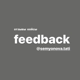 Telegram profile photo for Кейсы | Отзывы @semyonova.tati