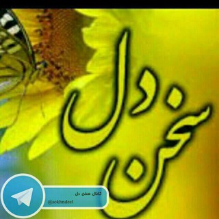 Telegram profile photo for کانال سخن دل