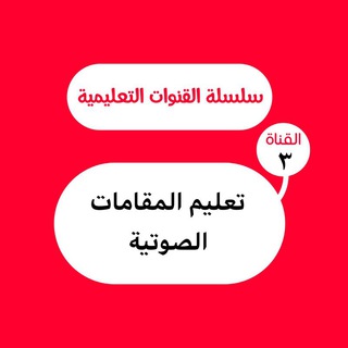 Telegram profile photo for تعليم المقامات الصوتية