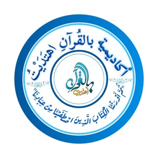 Telegram profile photo for بالقرآن اهتديت