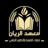 Telegram profile photo for معهد الريان النموذجي